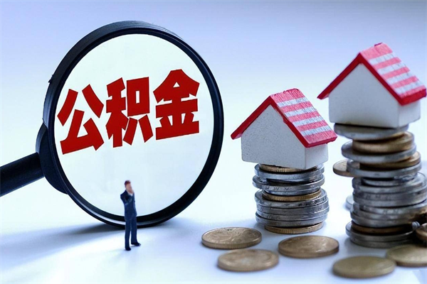 绵阳取住房公积金怎么取（如何取住房公积金）