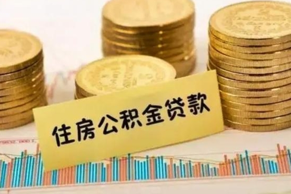 绵阳离职后可以取公积金么（离职以后能取公积金吗）